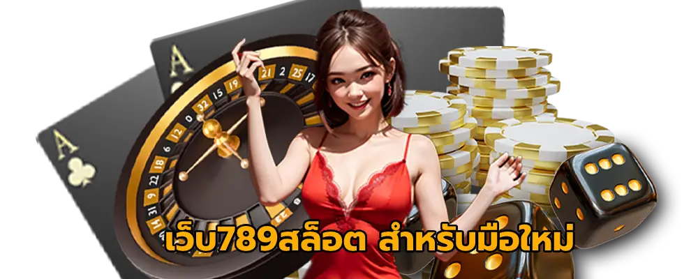 เจ้าสัว789 ทางเข้า